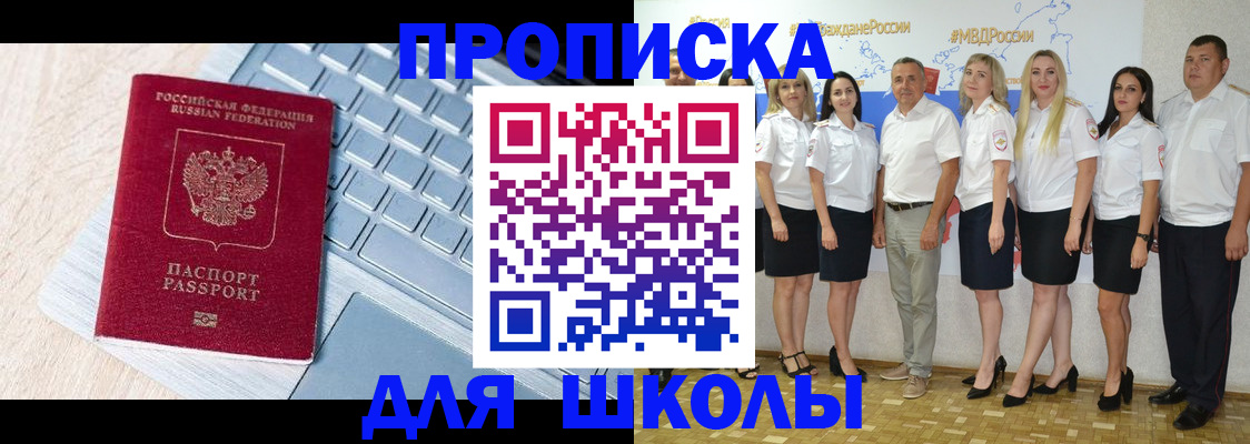 временная регистрация для школы в Валуйках